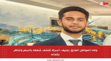 وفاة المواطن الغارق بجنيف: أسرته تكشف شغفه بالسفر وتنتظر جثمانه